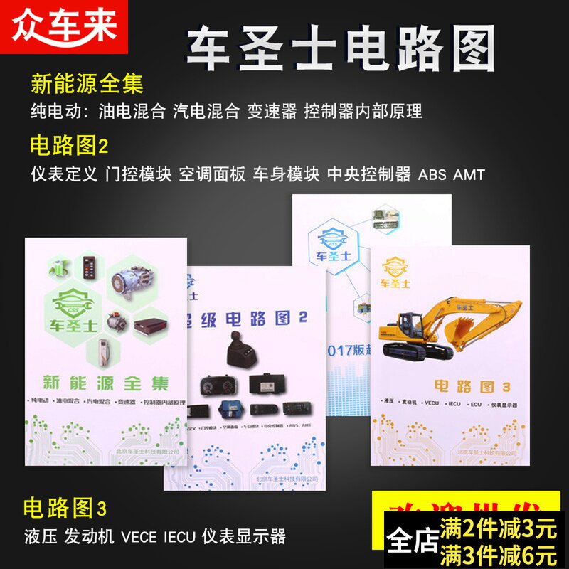 车圣士超级电路图电脑板针脚图挖机空调维修新能源柴油共轨资料
