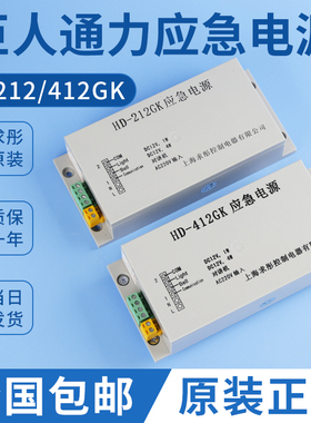 HD-612GK巨人通力电梯应急电源HD-412GK对讲电源HD-212GK/HD-212D