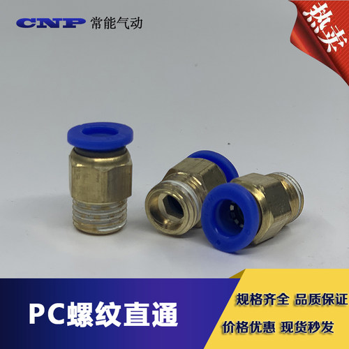 气动铜快速接头PC8-02气管快插PC4-M5螺纹直通6-01/10-03/12-04