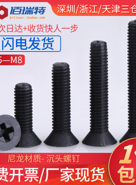 M2.5M3M4M5M6M8x10x12x15尼龙沉头平头十字螺钉黑色塑料绝缘螺丝