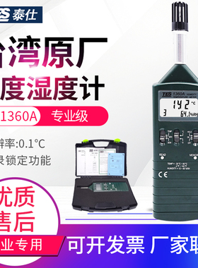 台湾泰仕数字温湿度计温度湿度测试仪TES-1360A/1362/1160/1361C