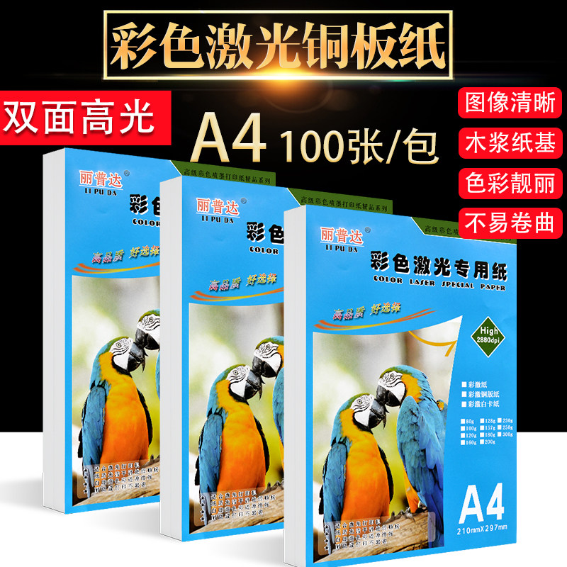 激光印纸铜版纸a4激光印相纸a3印刷铜版纸157g双面光铜版纸
