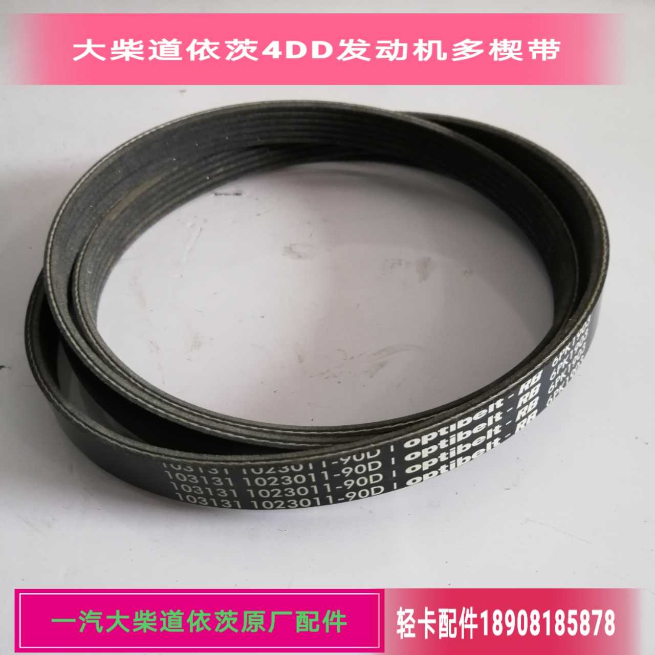 大柴道依茨4DD1发动机风扇皮带发动机皮带水泵皮带解放J6F原厂