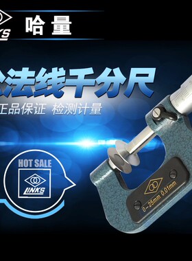 哈量公法线千分尺0-25-50-75-100-125-150-250  0.01mm