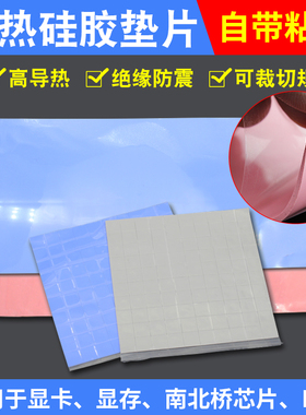 导热硅胶片硅脂cpu散热硅胶垫片笔记本电脑绝缘显卡南北桥用降热