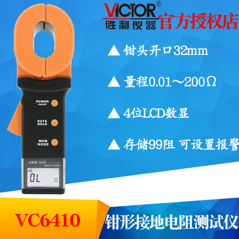 VICTOR胜利VC6410/VC6411数字接地电阻仪 钳形接地电阻避雷测试仪