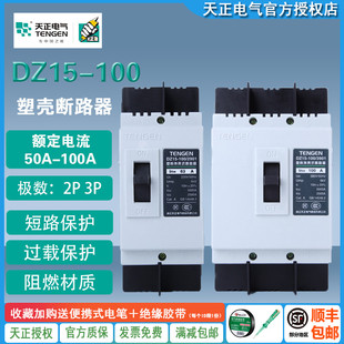 2901 TENGEN天正电气 DZ15100 3901 63A塑壳断路器空气开关 100A