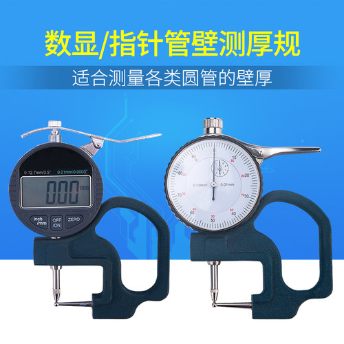 管厚规指针数显式壁厚表管壁测厚规球头0-10钢管材吸管塑料管镜片