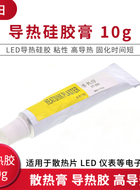 导热硅胶膏 LED导热硅胶 粘性 高导热 10g