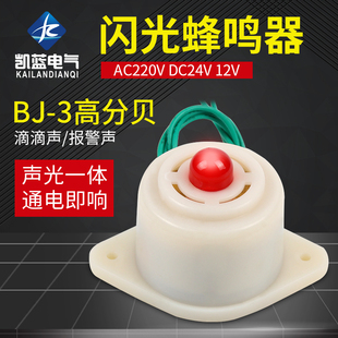 3蜂鸣器 12V 闪光电子蜂鸣器 通电即响 24V 220V声光报警器