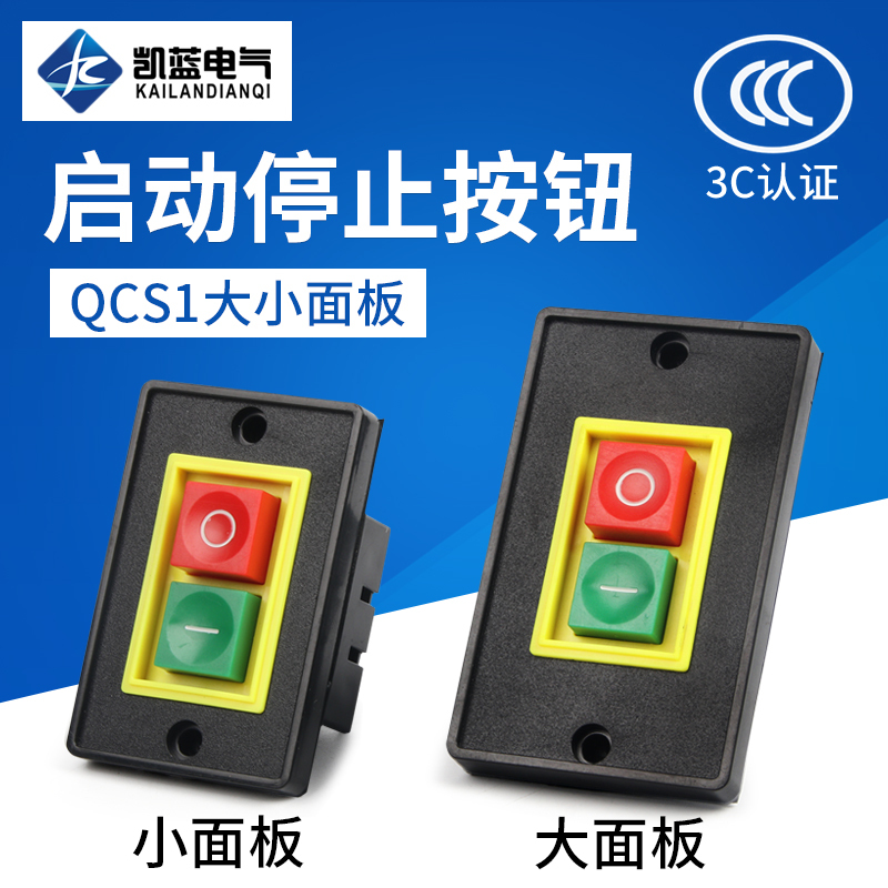 QCS1 台钻电机控制开关 停止启动开关 扣押按钮开关 380V 大小面