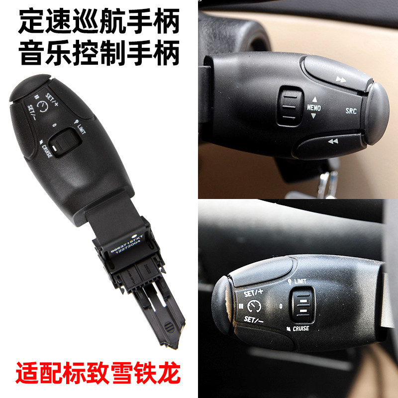 适配标致301 307 308S 408 3008 2008定速巡航手柄音乐手柄套装C2