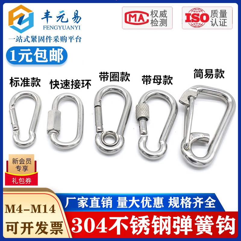 丰元易304不锈钢弹簧扣登山扣安全扣带母带圈弹簧扣挂钩扣链接扣