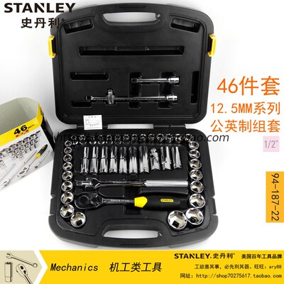STANLEY史丹利SD46件套12.5MM系列公英制组套94-187-22汽车维修工