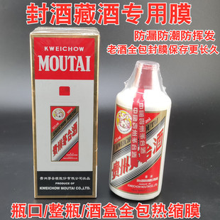 白酒封口热缩膜瓶盖酒p瓶密封膜全包膜藏酒保存封藏老酒瓶口收缩