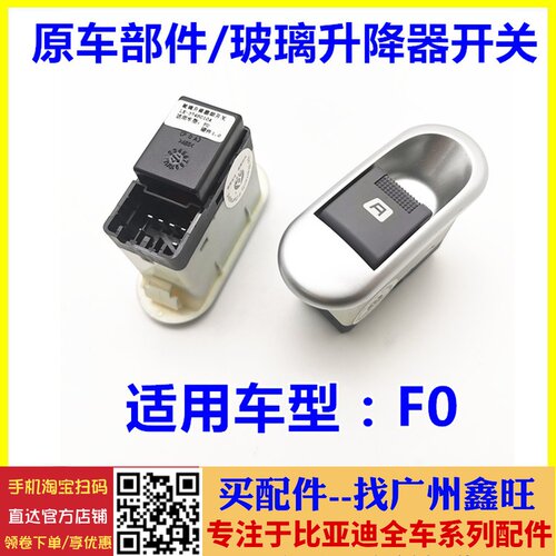 适配比亚迪F0玻璃升降器开关 前门电动窗开关 F0升降按钮 F0配件