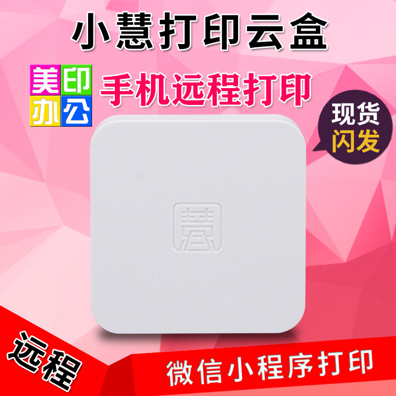 慧管印智能盒子手机wifi无线连接家用打印机云打印共享网络服务