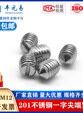201不锈钢一字尖端紧定螺钉开槽无头螺丝机米顶丝M3M4M5M6M8M1012