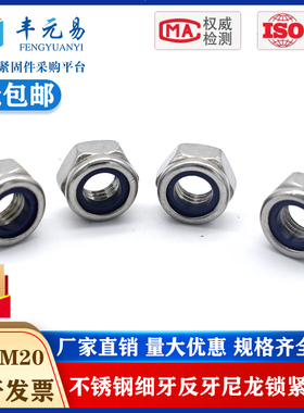 304不锈钢自锁紧螺母尼帽尼龙防松细牙反牙螺帽M2M3M4M5M6M8M1020