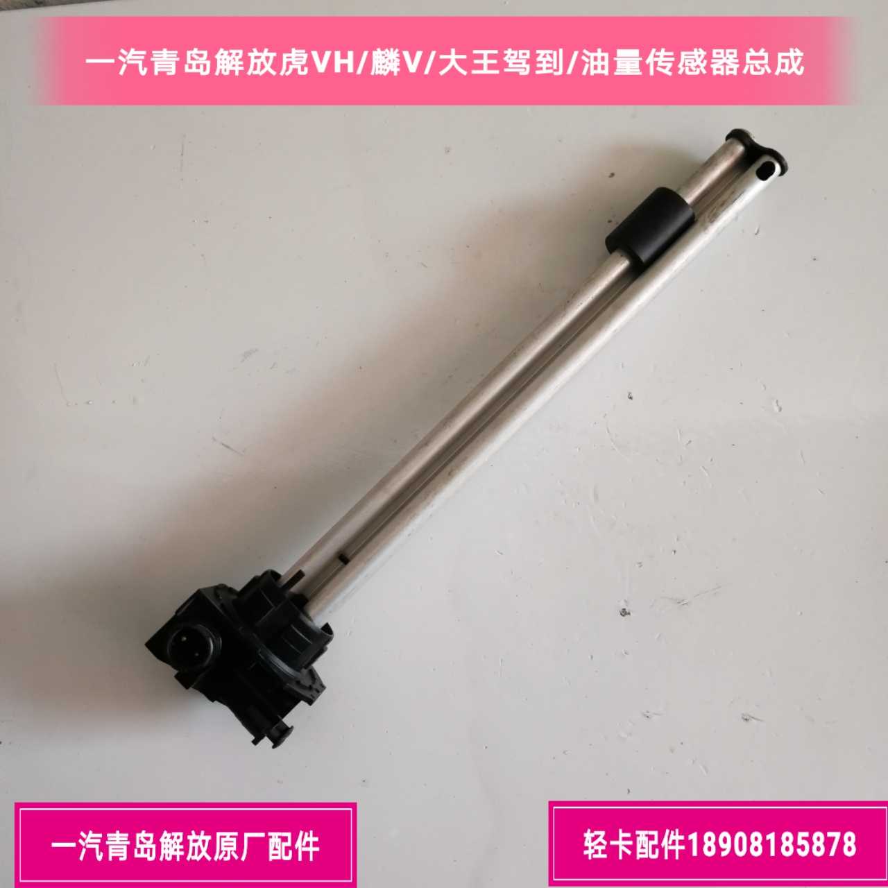 一汽青岛解放虎VH/麟V/大王驾到/油量传感器/油浮子3806040-DR100