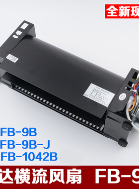 恒达横流风扇FB-9B-J 1042B H型 1035B轿厢风机轴承电机电梯配件