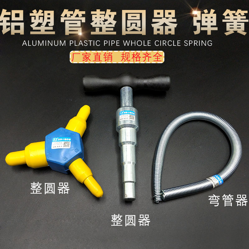 铝塑管整圆器塑料管扩口器胀口铝塑管PVC管防扁弯管器弹簧弯管器