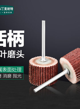 美耐特活柄百叶轮磨头 砂纸轮 抛光轮 千叶轮 电磨用打磨抛光工具