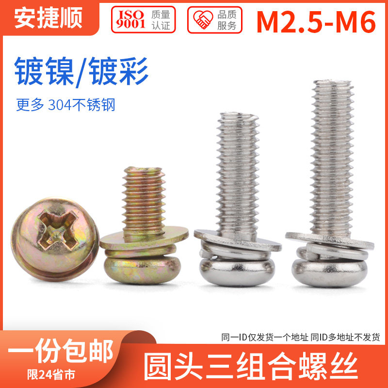 镀镍圆头三组合螺丝 镀彩盘头十字三组合螺钉螺栓M3M4M5M6 6折
