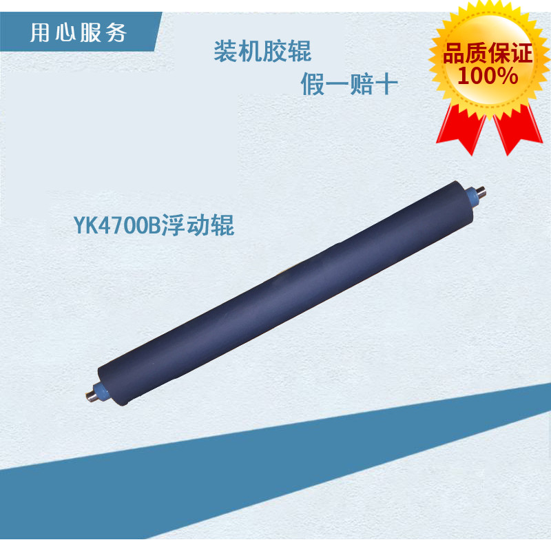营口冠华胶印机配件YK4700B浮动辊4700NP匀墨辊印刷配件胶棍