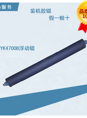 营口冠华胶印机配件YK4700B浮动辊4700NP匀墨辊印刷配件胶棍