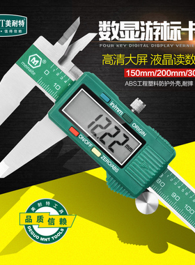 德国美耐特®电子卡尺数显高精度工业级文玩珠宝数字游标卡尺工具