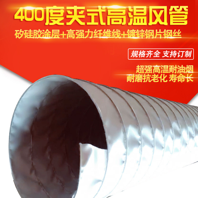 夹式高温400度高温管 耐400度高温风管硅胶玻璃纤维钢丝伸缩300mm