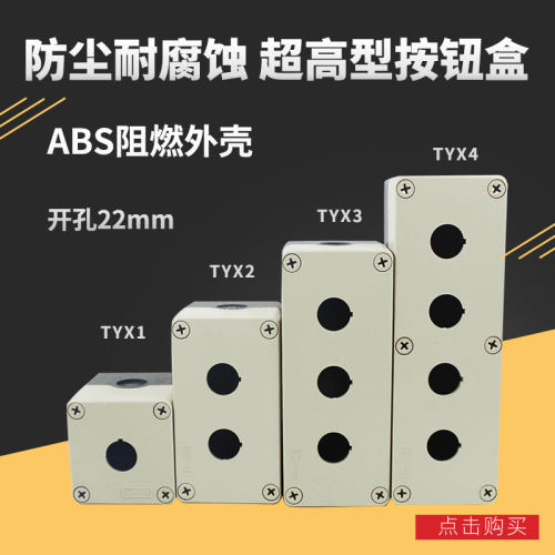 TYX系列1孔2孔3孔4孔启动停止控制开关盒防水开关按钮盒22mm