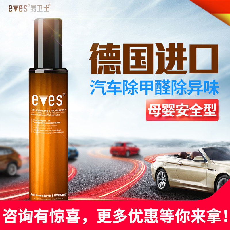易卫士新车除甲醛除异味汽车除味剂车用雾化甲醛清除剂空气清新剂