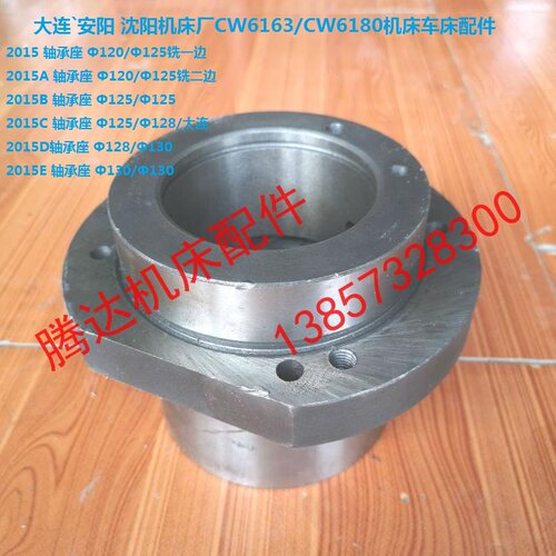 安阳大连沈阳机床CW6163/CW6180 CW6263机床车床配件2015/A轴承座