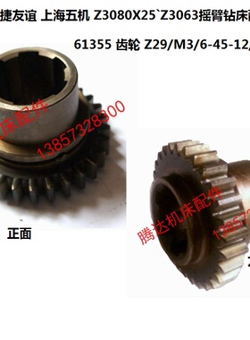 沈阳中捷友谊上海五机Z3080X25`Z3063摇臂钻床配件61355齿轮Z29