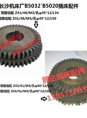抚顺长沙B5032`B5020插床配件TC1-1A TC1-2双联齿轮Z42Z51 Z41Z46