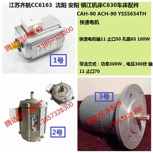 江苏齐航CC6163沈阳安阳镇江C630车床配件ACH-90快速电机YSS5634T