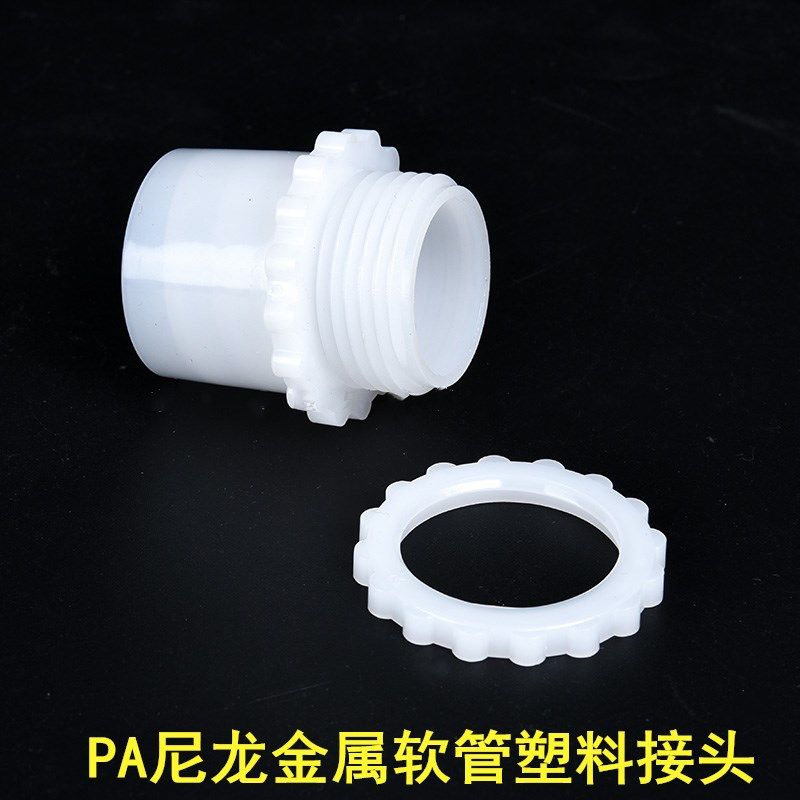 PA尼龙白色金属软管塑料接头包z塑软管外丝穿线管接头PVC软管接头