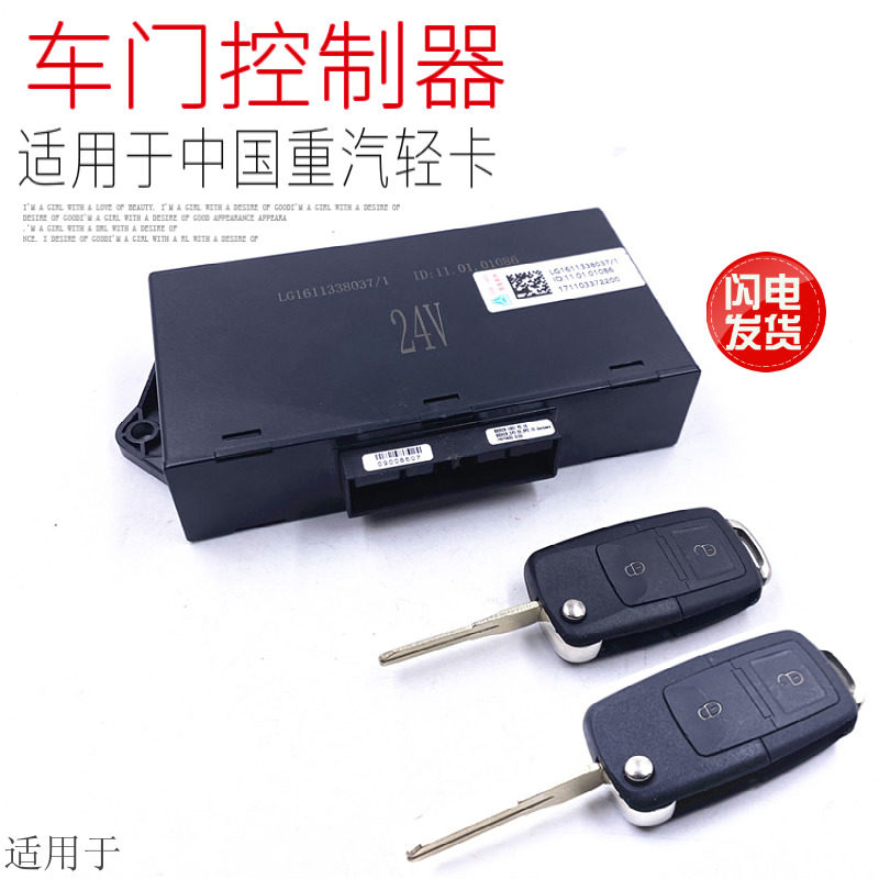 适用于中国重汽豪沃轻卡统帅悍将车门玻璃升降控制器中控锁遥控器