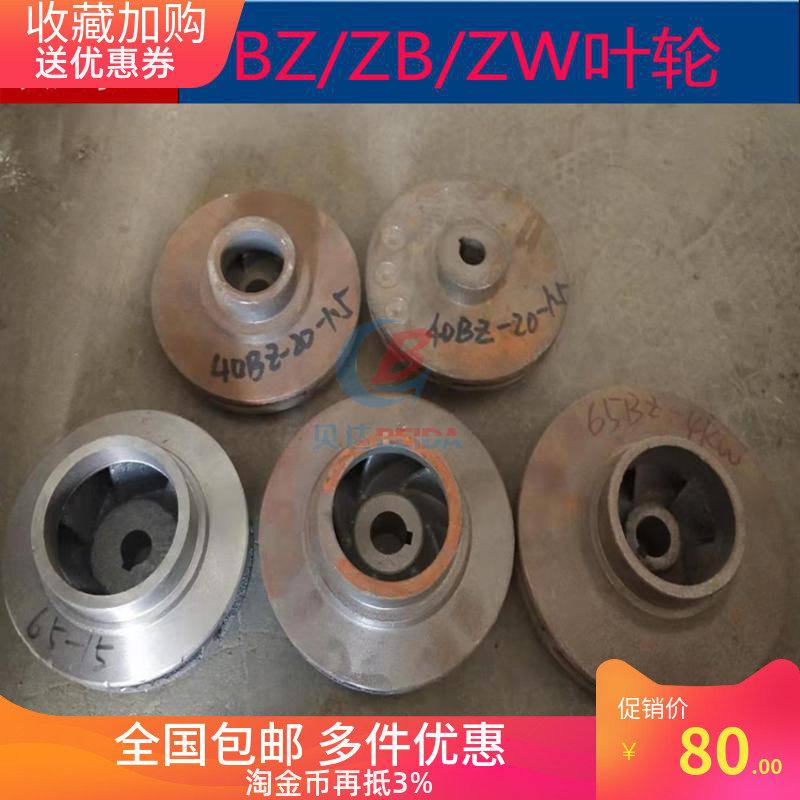 BZ/ZB/ZW自吸离心泵叶轮排污泵叶子加强泵水叶水泵配件铸铁