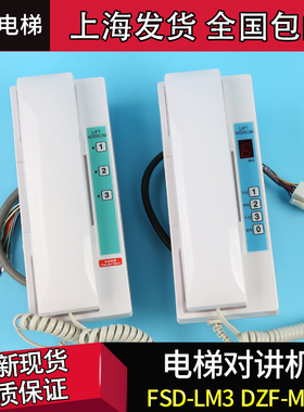 FSD-LS1/LS2/LZ5 富士达电梯对讲机/电话DZF-M3G DZF-S1 FSD-LM3