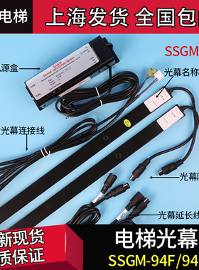 富士达永大奥的斯三斯电梯光幕SSGM-94F-110 SSGM-94J 957AC110