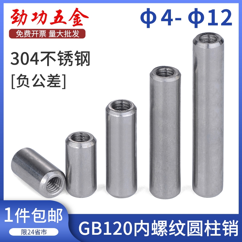 304不锈钢内螺纹圆柱销GB120定位销带螺纹销钉M4M5M6M8M10M12 6L