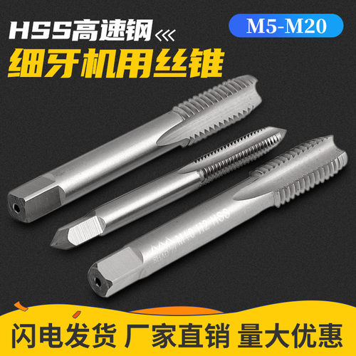 公制细牙丝锥丝攻螺纹机用直槽攻牙钻头M5M6M8M10M12M14M16M18M20