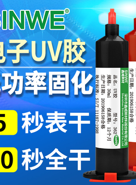 电子UV胶电子元器电路板粘接密封固化胶手机排线固定胶快干焊点胶