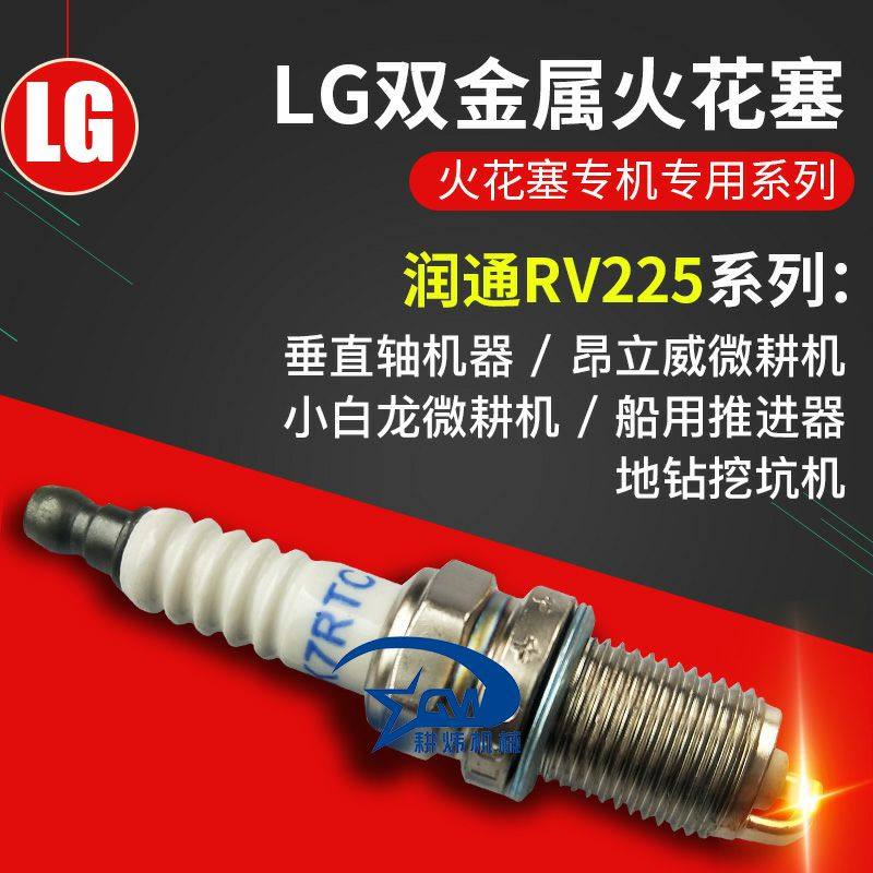 润通RV225火花塞DK7RTC小白龙微耕机配件VP200农机园林地钻昂立威
