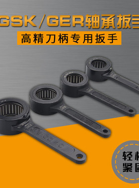 GSK GER SK扳手 轴承扳手 滚珠扳手SK10/16/20/25/32高速刀柄扳手