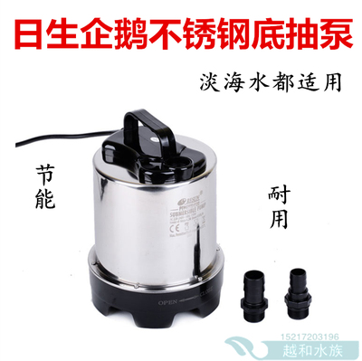 日生企鹅不绣钢潜水泵 PENGUIN全系列底抽水泵《越和水族》
