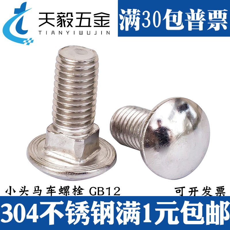 304不锈钢半圆头马车螺栓M6mm方颈螺丝M8货架螺钉M10 M12扁头四方